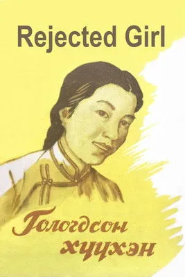 Gombosuren Gombojav interpreta a Borkhüü en Гологдсон хүүхэн