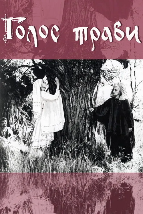 Póster de Голос трави