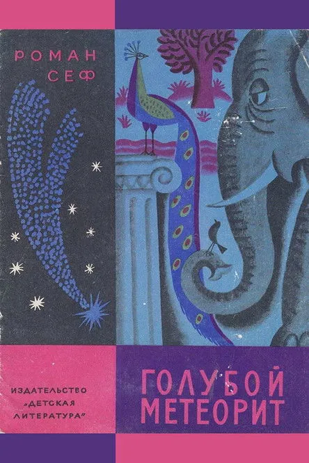 Portada de Голубой метеорит