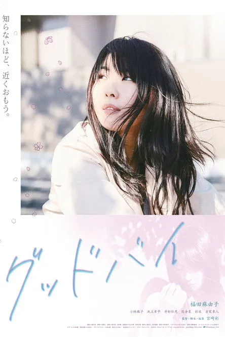 Mayuko Fukuda interpreta a Sakura en Good-Bye