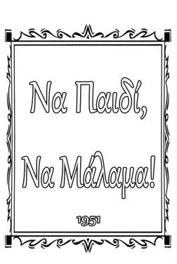 Petros Giannakos interpreta a  en Good Guy