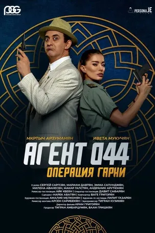 Póster de Գործակալ 044: Օպերացիա Գառնի