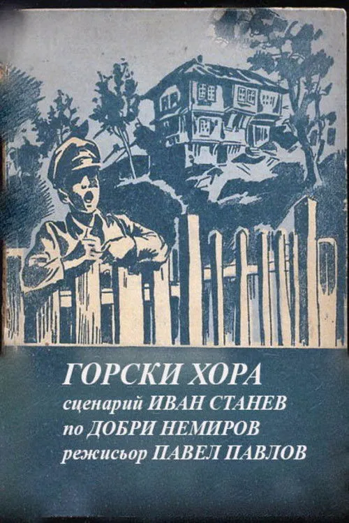 Naum Shopov interpreta a  en Горски хора