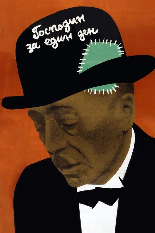 Ivan Obretenov interpreta a  en Господин за един ден