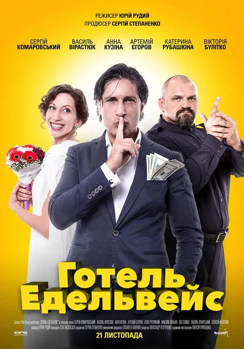 Póster de Готель Едельвейс