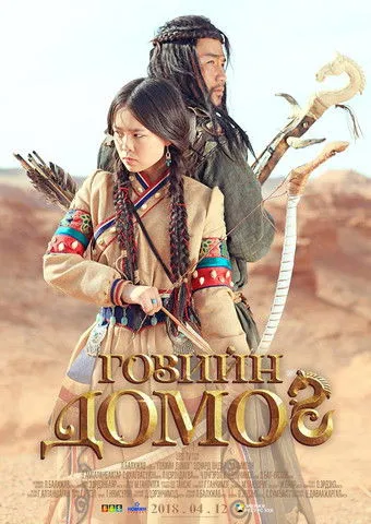 Póster de Говийн домог