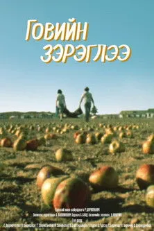 Dorjsambuu Gursed interpreta a Arslan en Говийн зэрэглээ