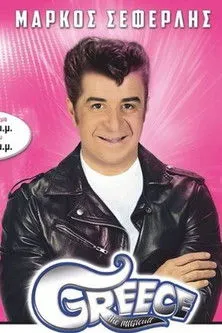 ????????? ?a?a??? interpreta a en Greece the Musicult