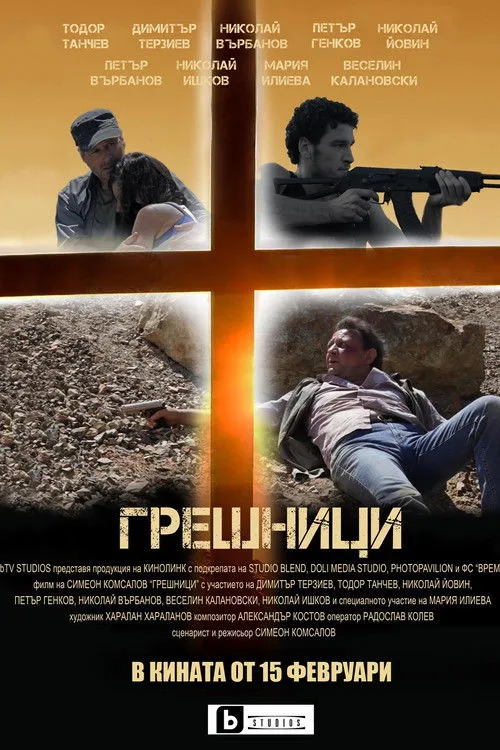 Póster de Грешници