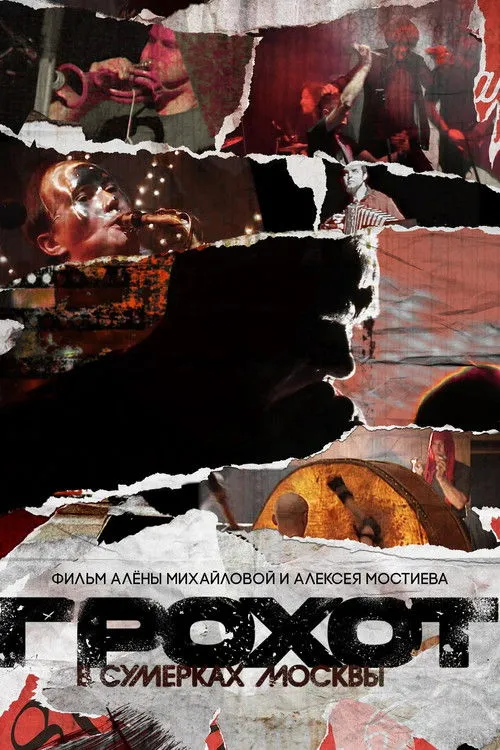 Póster de Грохот в сумерках Москвы