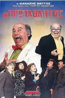 Póster de la película Ο πρωταθλητής