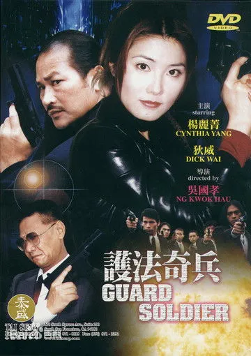 Póster de la película Guard Soldier