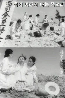 Yeon-ok Kim interpreta a en 국기 아래서 나는 죽으리