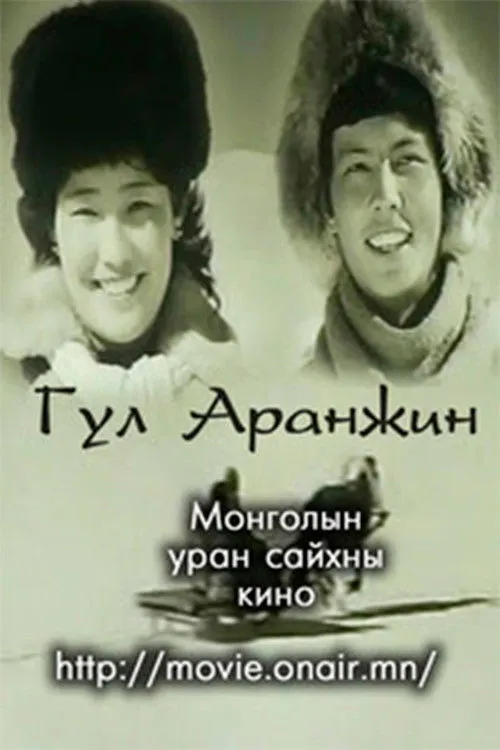 Dugarsanjaa Navaan interpreta a en Гул Аранжин