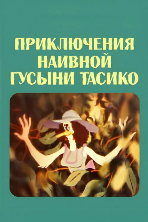 ????? ??????? interpreta a en გულუბრყვილო ბატი ტასიკოს თავდაგასავალი