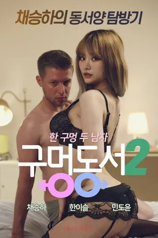 Póster de 구멍동서 2