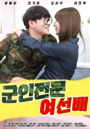 Póster de 군인전문 여선배