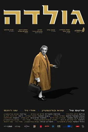 Póster de גולדה