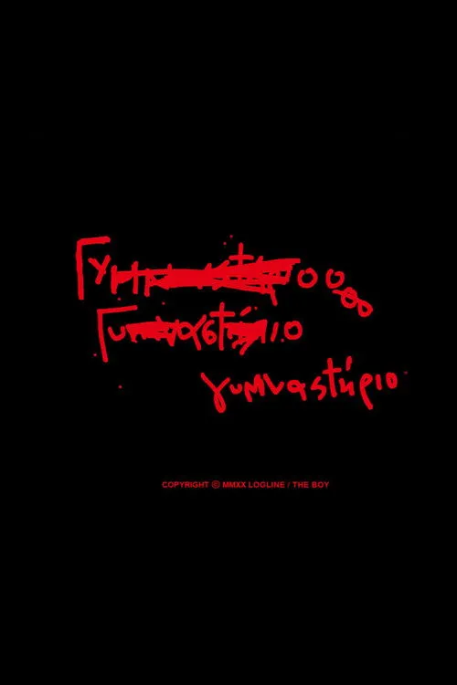 Póster de Γυμναστήριο