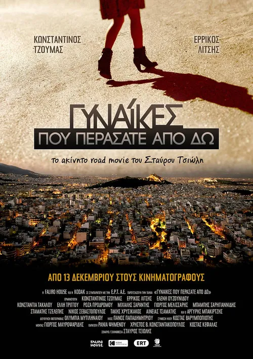 Póster de Γυναίκες Που Περάσατε Από δω