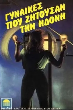 Póster de la película Γυναίκες που ζητούσαν τον έρωτα