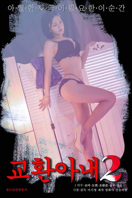 Póster de 교환아내 2