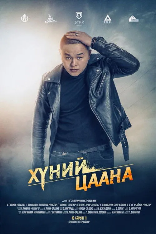 Póster de Хүний Цаана