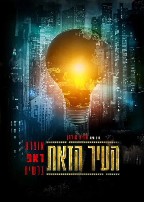 Póster de העיר הזאת