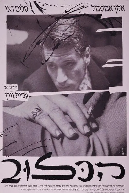 Alon Aboutboul interpreta a  en Ha-Kluv