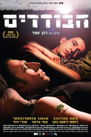 Póster de HaBodedim