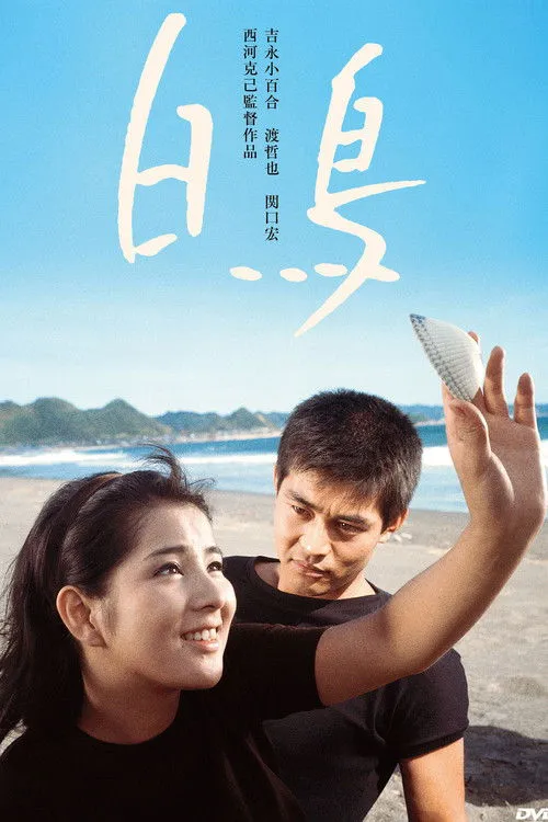 Hiroshi Sekiguchi interpreta a en Hakuchō