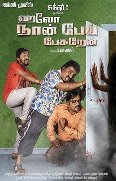 Póster de ஹலோ நான் பேய் பேசறேன்
