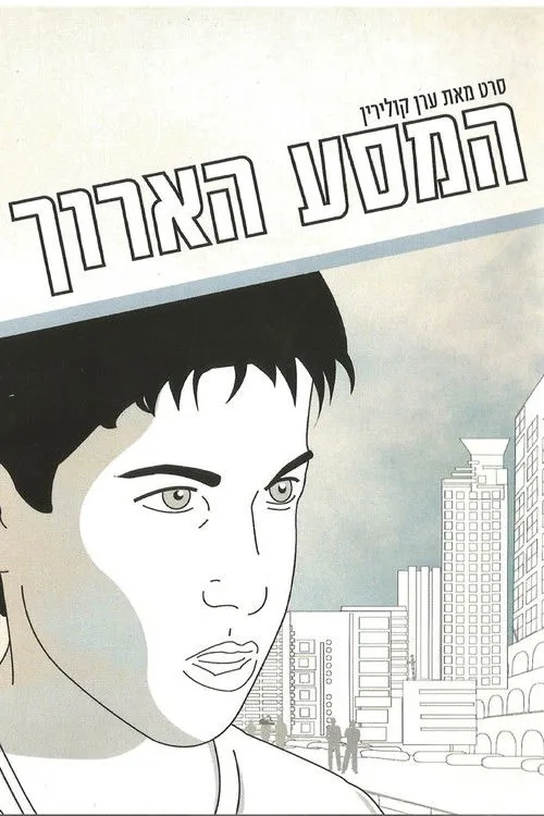 Póster de Hamasa Ha'aroch