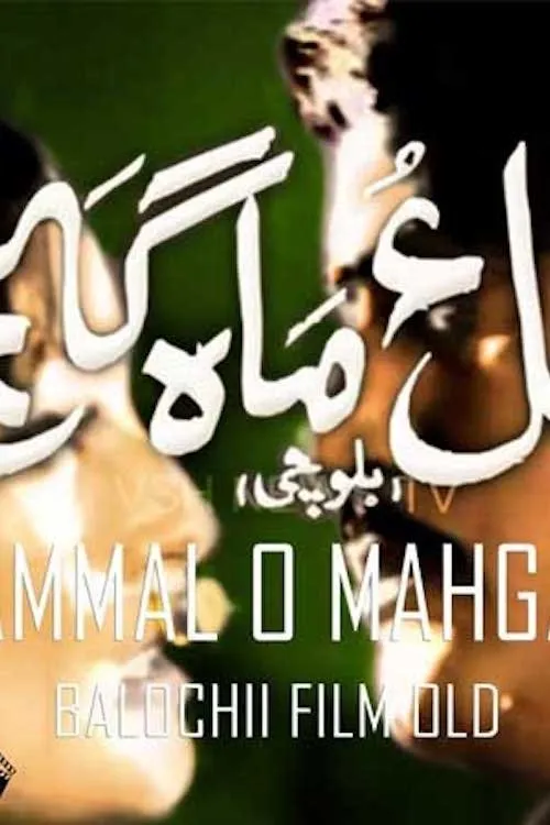 Noor Mohammad Lashari interpreta a en Hammal O Mahganj