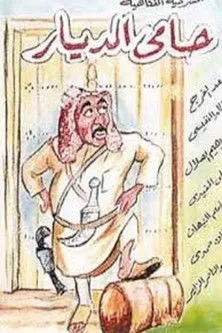 ????????? ??? interpreta a en حامي الديار