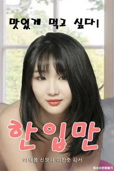 Póster de 한입만