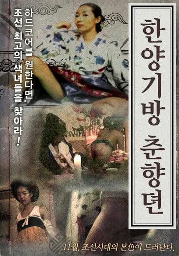 Póster de 한양기방 춘향뎐