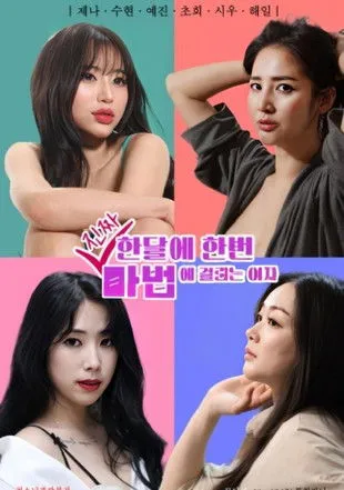 Póster de 한달에 한번 진짜 마법에 걸리는 여자