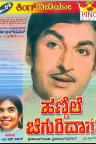 Dinesh interpreta a  en ಹಣ್ಣೆಲೆ ಚಿಗುರಿದಾಗ (transl. When the old leaf rejuvenated)