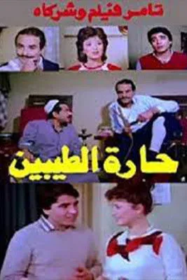 Nabil Badr interpreta a  en Harat altayibin