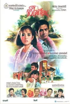 Ponglada Pimolwan interpreta a Ampha Pichitpong en หัวใจเถื่อน