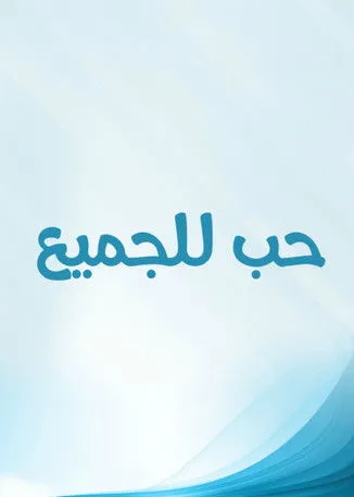 Youssef Fakhr El Din interpreta a en حب للجميع