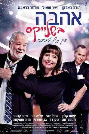 Michal Yannai interpreta a ??? ?? ??? en אהבה בשלייקס