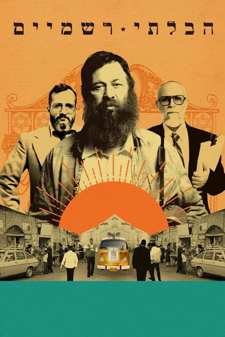 Póster de הבלתי רשמיים