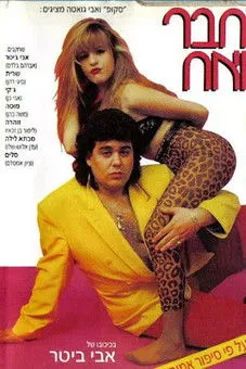 Avi Biter interpreta a Abraham en חבר ואח