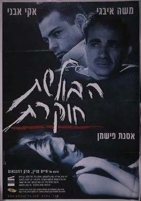 Póster de הבולשת חוקרת