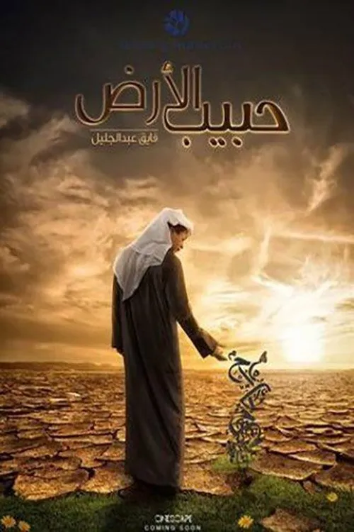Póster de حبيب الأرض