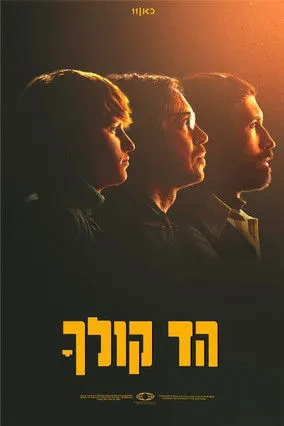 Póster de הד קולך