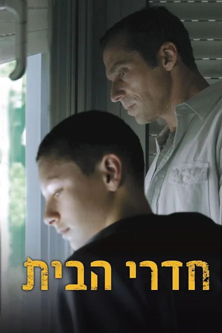 Póster de חדרי הבית