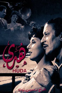 Lobna Abdel Aziz interpreta a Huda en هدى